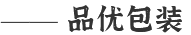 品优包装